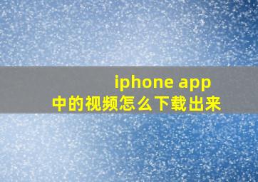 iphone app中的视频怎么下载出来